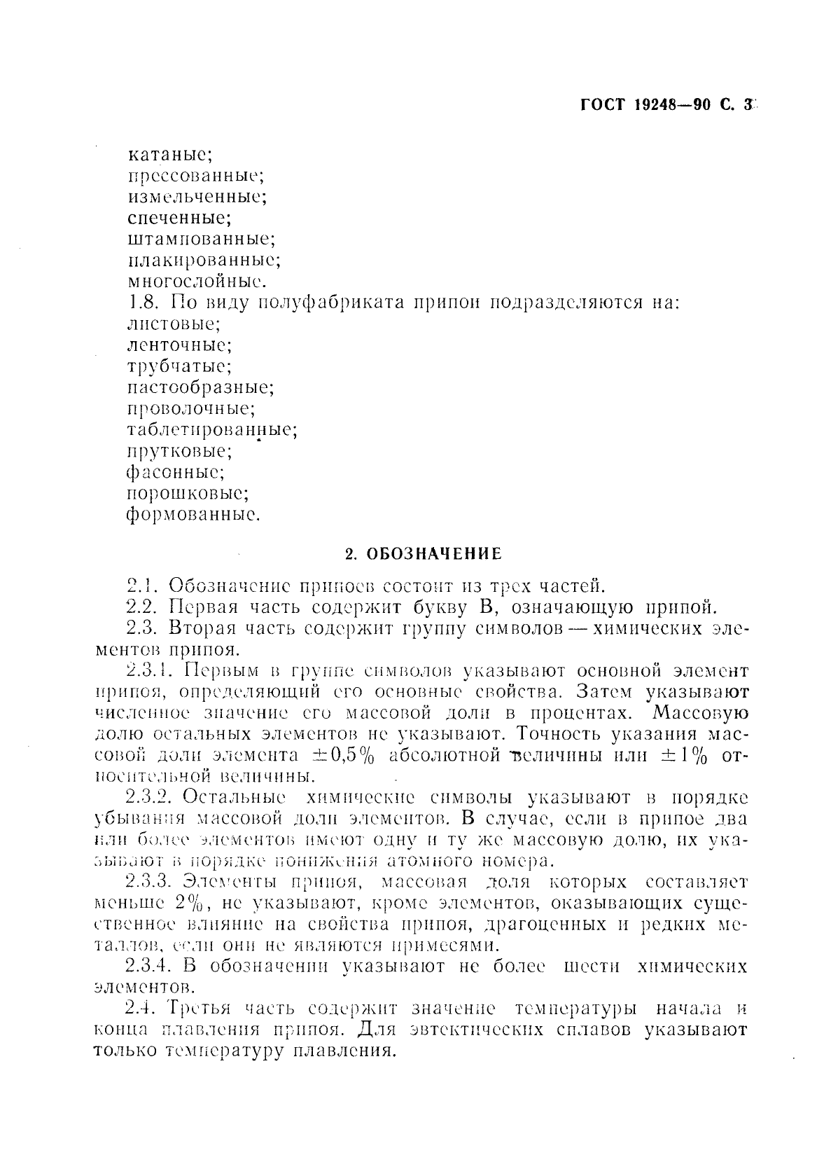 ГОСТ 19248-90 Припои. Классификация и обозначения (фото 4 из 7)