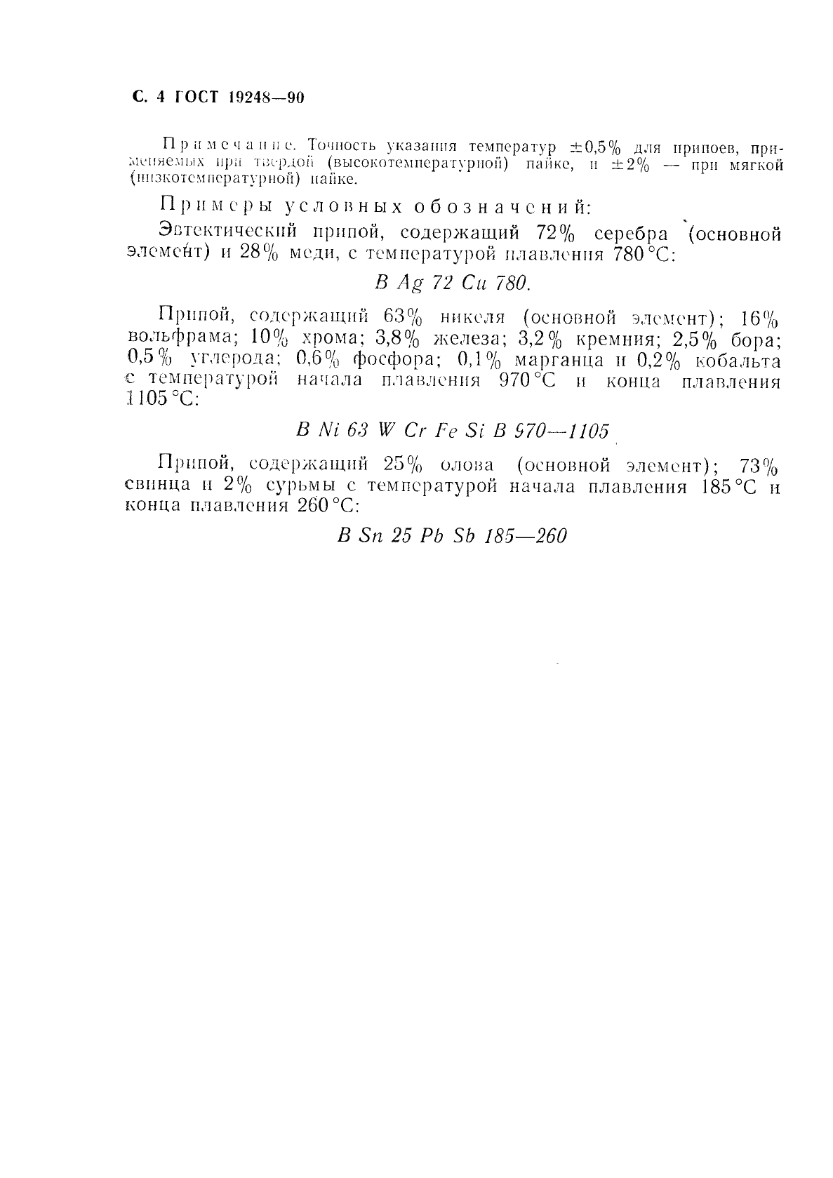ГОСТ 19248-90 Припои. Классификация и обозначения (фото 5 из 7)