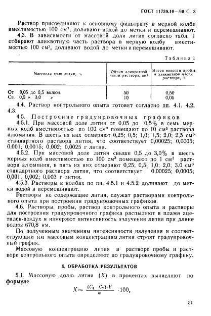 ГОСТ 11739.10-90 Сплавы алюминиевые литейные и деформируемые. Метод определения лития (фото 3 из 5)