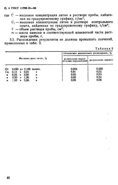 ГОСТ 11739.10-90 Сплавы алюминиевые литейные и деформируемые. Метод определения лития (фото 4 из 5)