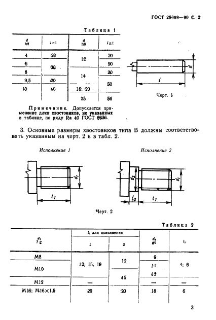 ГОСТ 28699-90 Инструмент дереворежущий. Хвостовики цилиндрические. Типы и основные размеры (фото 3 из 4)