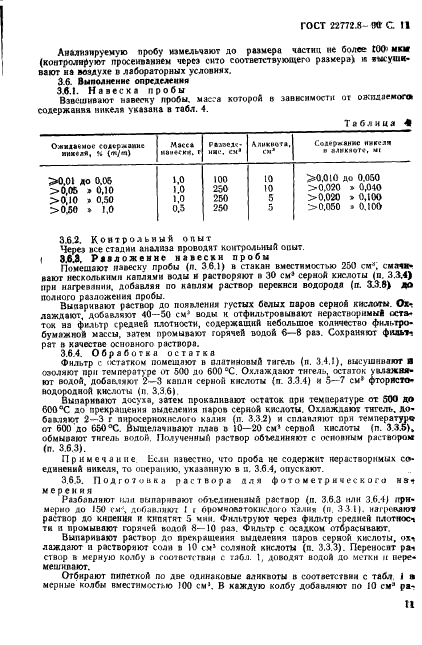 ГОСТ 22772.8-90 Руды марганцевые, концентраты и агломераты. Методы определения никеля (фото 13 из 19)