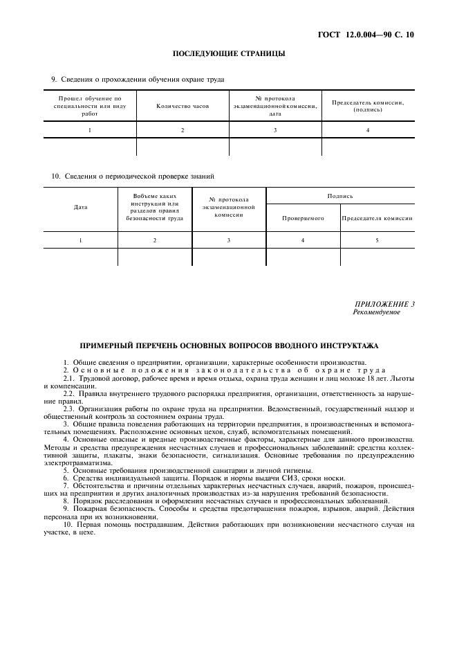 ГОСТ 12.0.004-90 Система стандартов безопасности труда. Организация обучения безопасности труда. Общие положения (фото 11 из 16)
