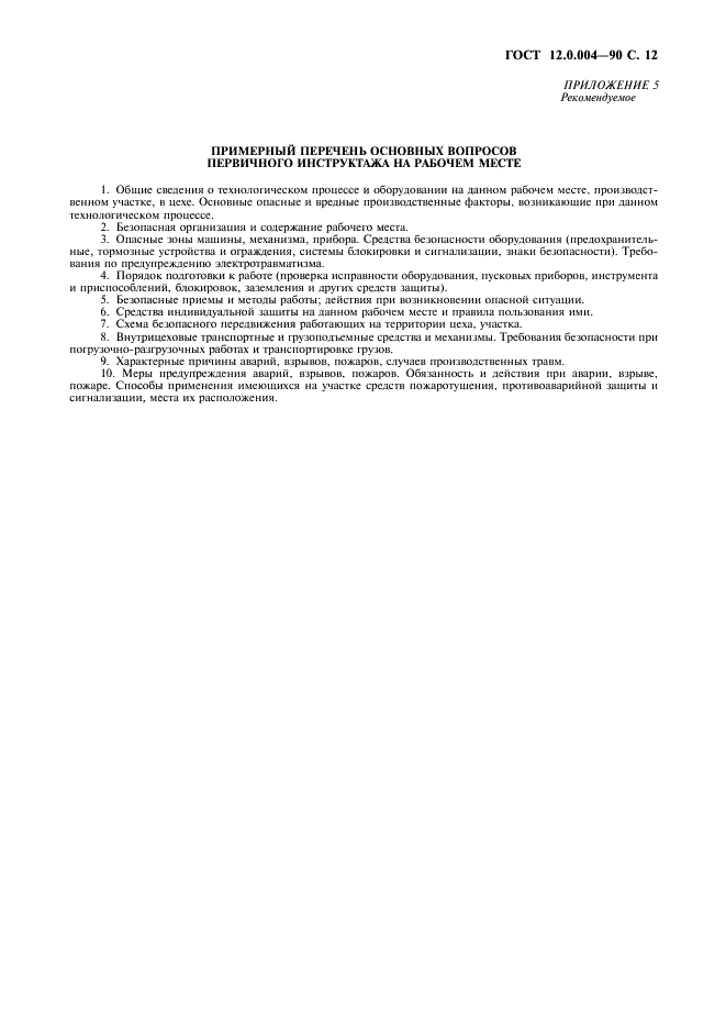 ГОСТ 12.0.004-90 Система стандартов безопасности труда. Организация обучения безопасности труда. Общие положения (фото 13 из 16)