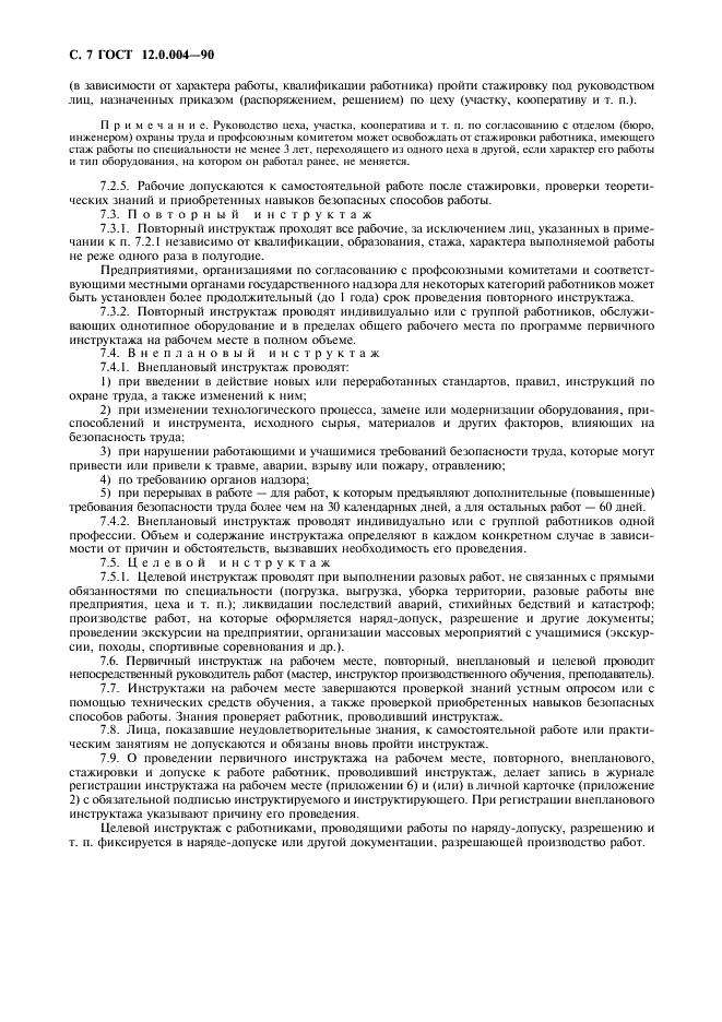 ГОСТ 12.0.004-90 Система стандартов безопасности труда. Организация обучения безопасности труда. Общие положения (фото 8 из 16)