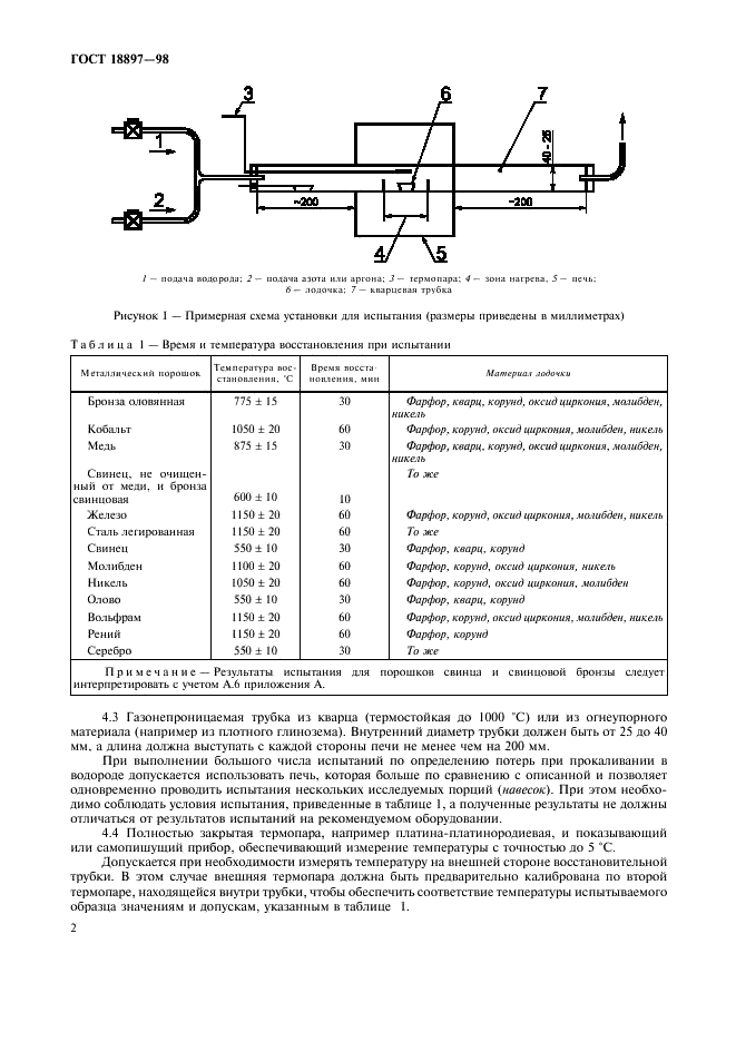 ГОСТ 18897-98 Порошки металлические. Определение содержания кислорода методами восстановления. Потери массы при восстановлении водородом (водородные потери) (фото 4 из 8)