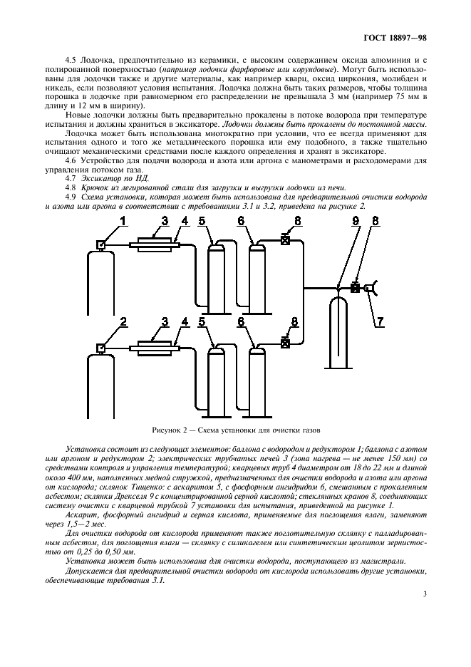 ГОСТ 18897-98 Порошки металлические. Определение содержания кислорода методами восстановления. Потери массы при восстановлении водородом (водородные потери) (фото 5 из 8)