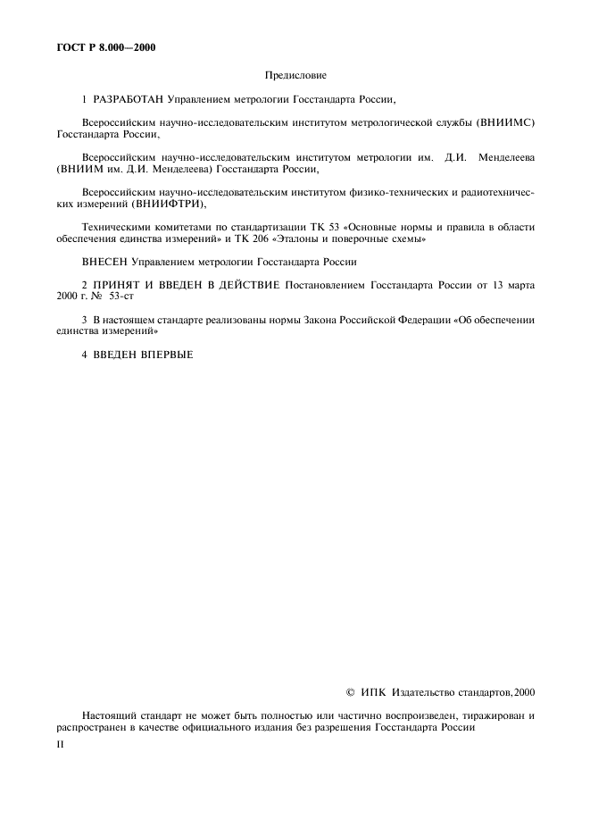 ГОСТ Р 8.000-2000 Государственная система обеспечения единства измерений. Основные положения (фото 2 из 8)