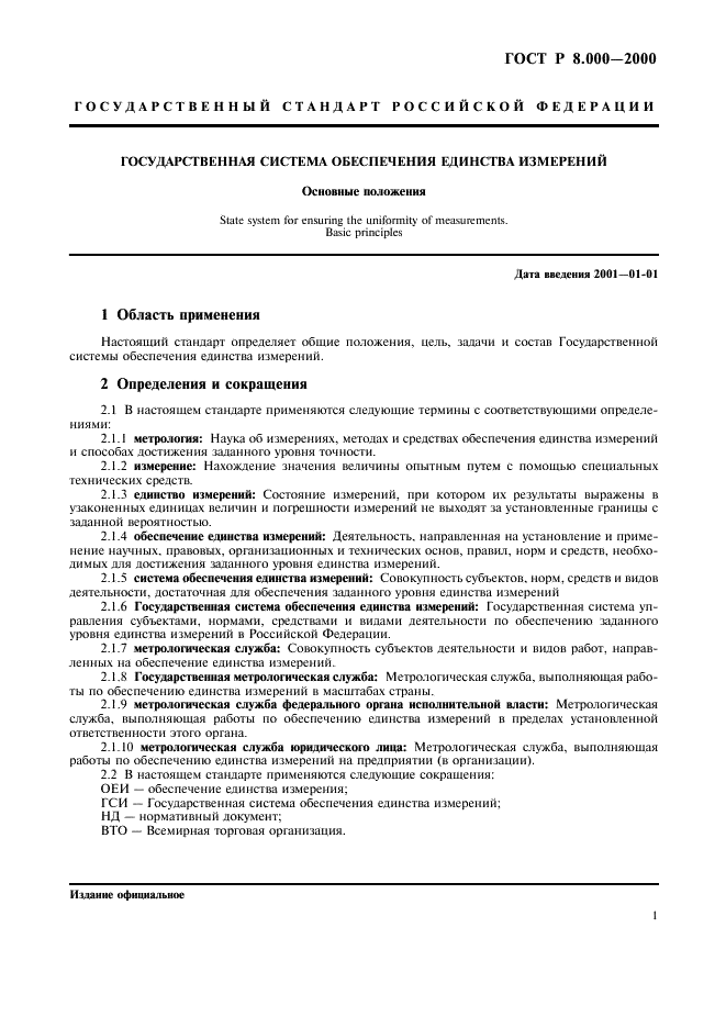 ГОСТ Р 8.000-2000 Государственная система обеспечения единства измерений. Основные положения (фото 3 из 8)