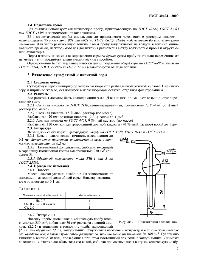 ГОСТ 30404-2000 Топливо твердое минеральное. Определение форм серы (фото 7 из 19)