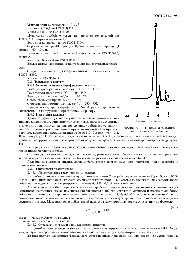 ГОСТ 2222-95 Метанол технический. Технические условия (фото 14 из 19)