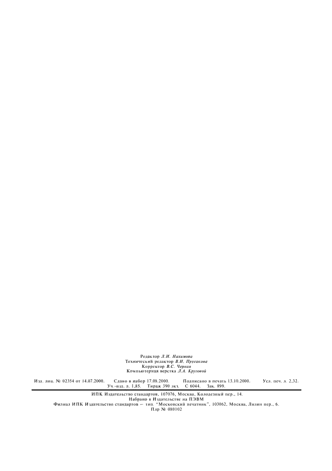 ГОСТ 2222-95 Метанол технический. Технические условия (фото 19 из 19)