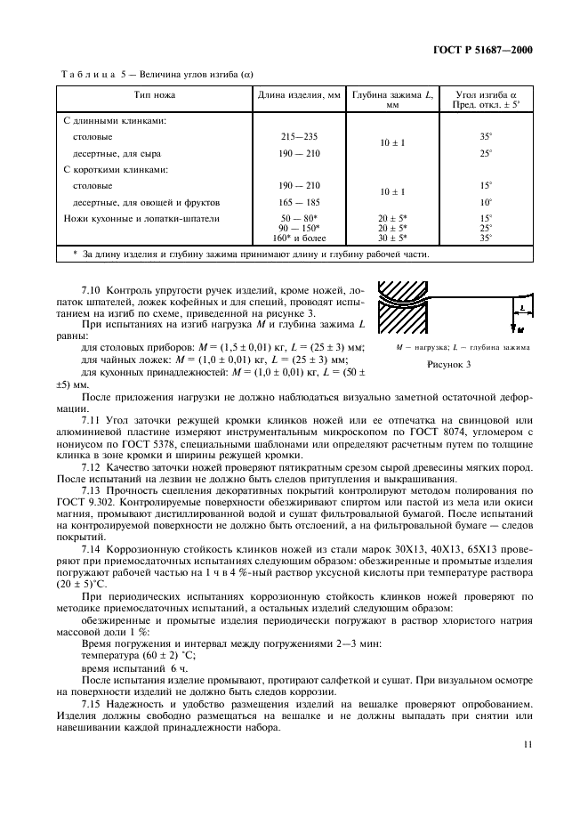 ГОСТ Р 51687-2000 Приборы столовые и принадлежности кухонные из коррозионностойкой стали. Общие технические условия (фото 14 из 23)