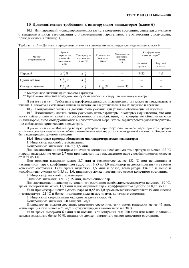 ГОСТ Р ИСО 11140-1-2000 Стерилизация медицинской продукции. Химические индикаторы. Часть 1. Общие требования (фото 11 из 12)