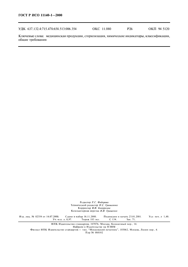 ГОСТ Р ИСО 11140-1-2000 Стерилизация медицинской продукции. Химические индикаторы. Часть 1. Общие требования (фото 12 из 12)