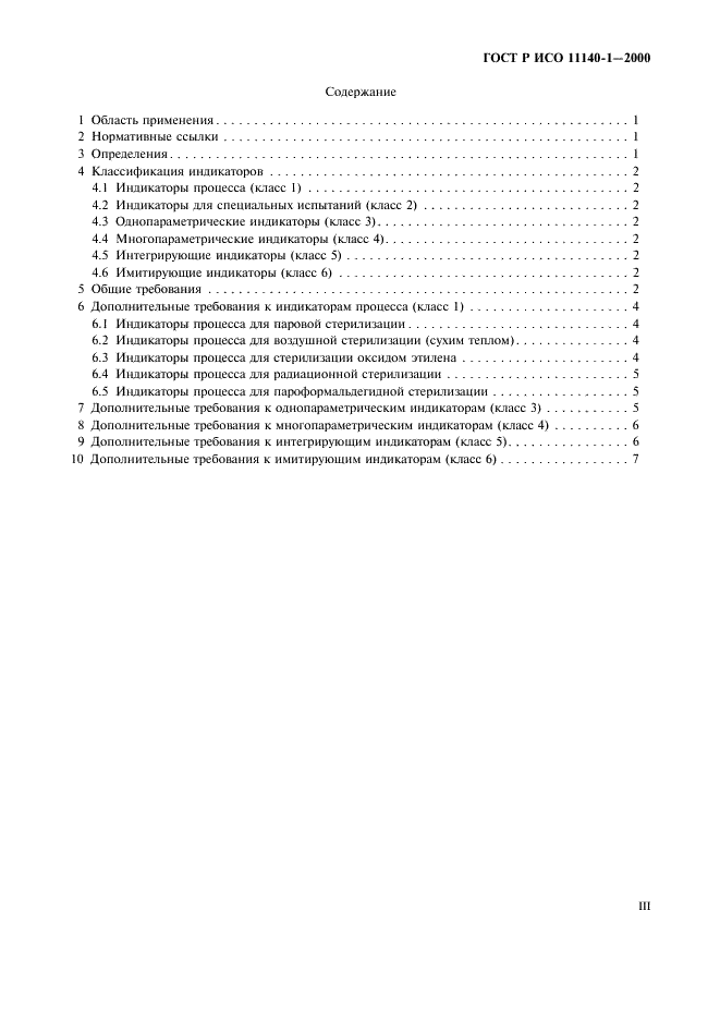 ГОСТ Р ИСО 11140-1-2000 Стерилизация медицинской продукции. Химические индикаторы. Часть 1. Общие требования (фото 3 из 12)