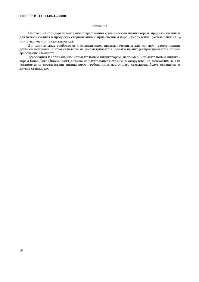 ГОСТ Р ИСО 11140-1-2000 Стерилизация медицинской продукции. Химические индикаторы. Часть 1. Общие требования (фото 4 из 12)