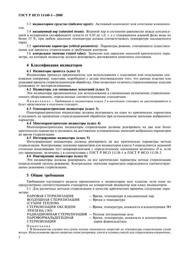 ГОСТ Р ИСО 11140-1-2000 Стерилизация медицинской продукции. Химические индикаторы. Часть 1. Общие требования (фото 6 из 12)