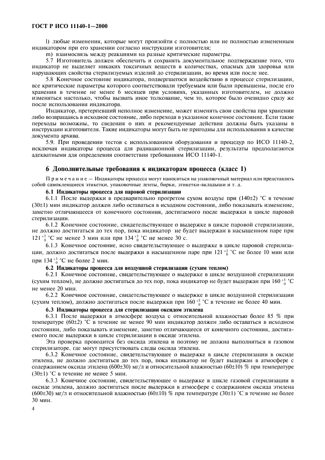 ГОСТ Р ИСО 11140-1-2000 Стерилизация медицинской продукции. Химические индикаторы. Часть 1. Общие требования (фото 8 из 12)