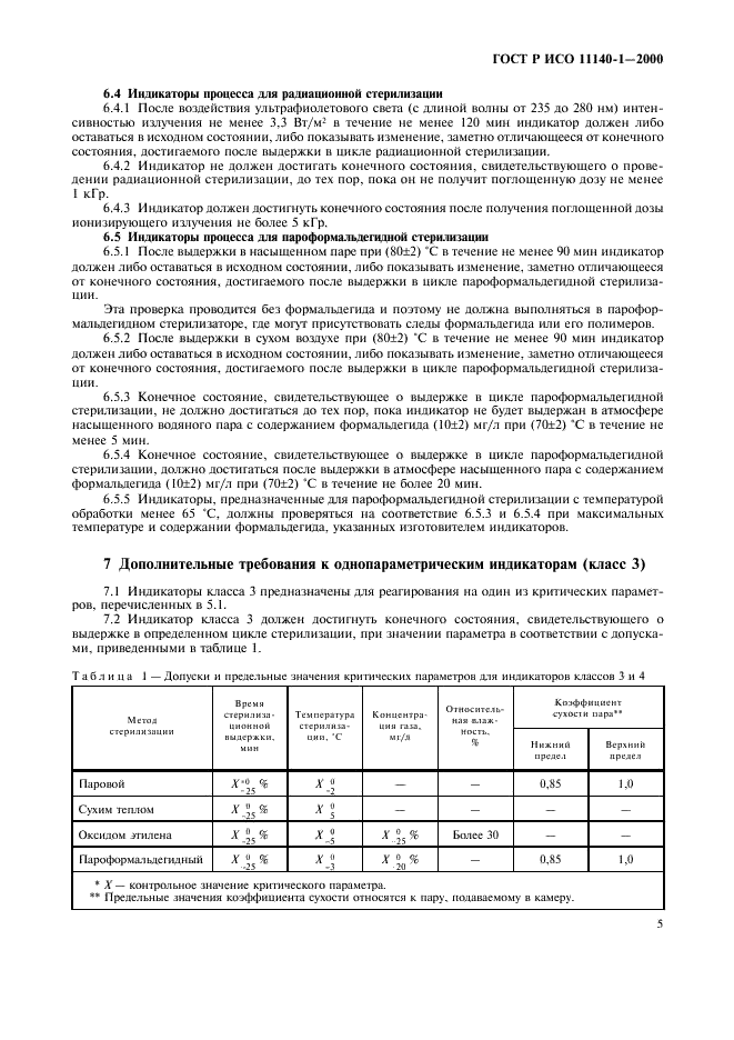ГОСТ Р ИСО 11140-1-2000 Стерилизация медицинской продукции. Химические индикаторы. Часть 1. Общие требования (фото 9 из 12)