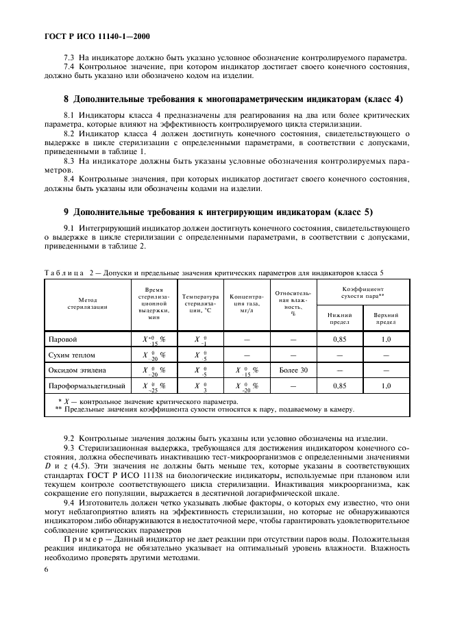 ГОСТ Р ИСО 11140-1-2000 Стерилизация медицинской продукции. Химические индикаторы. Часть 1. Общие требования (фото 10 из 12)