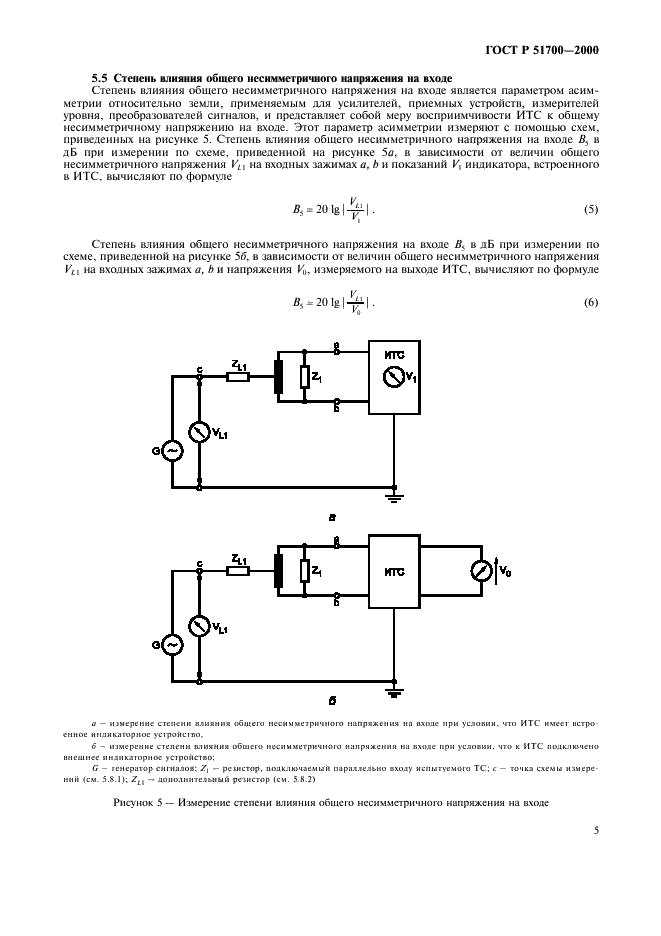 ГОСТ Р 51700-2000 Совместимость технических средств электромагнитная. Технические средства, подключаемые к симметричным линиям. Параметры асимметрии относительно земли. Схемы измерений (фото 8 из 11)