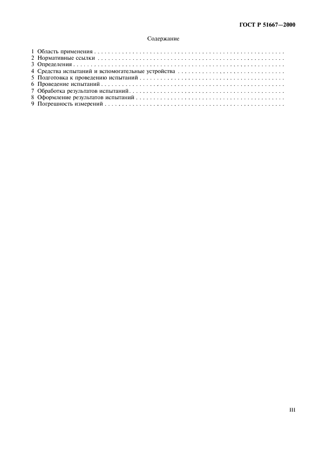 ГОСТ Р 51667-2000 Щетки электрических машин. Методы определения коллекторных характеристик (фото 3 из 9)