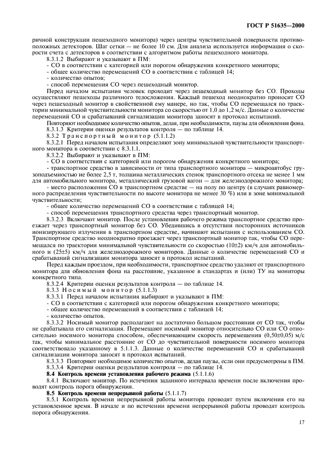 ГОСТ Р 51635-2000 Мониторы радиационные ядерных материалов. Общие технические условия (фото 21 из 40)