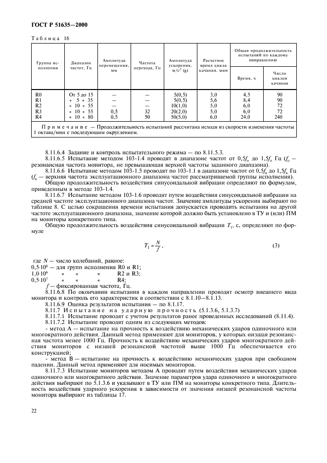 ГОСТ Р 51635-2000 Мониторы радиационные ядерных материалов. Общие технические условия (фото 26 из 40)