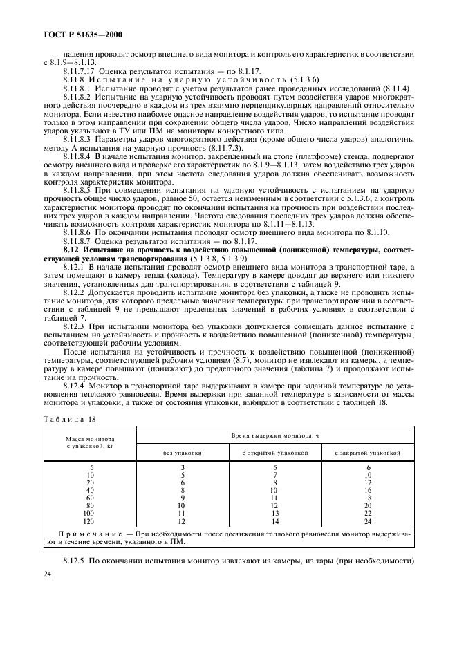 ГОСТ Р 51635-2000 Мониторы радиационные ядерных материалов. Общие технические условия (фото 28 из 40)