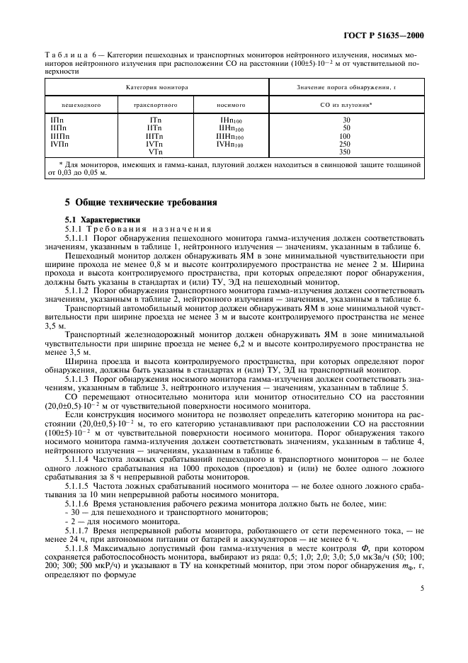 ГОСТ Р 51635-2000 Мониторы радиационные ядерных материалов. Общие технические условия (фото 9 из 40)