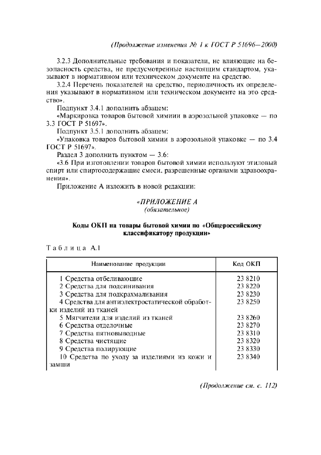 ГОСТ Р 51696-2000 Товары бытовой химии. Общие технические требования (фото 13 из 15)