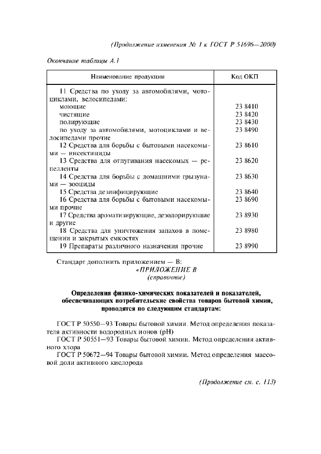 ГОСТ Р 51696-2000 Товары бытовой химии. Общие технические требования (фото 14 из 15)
