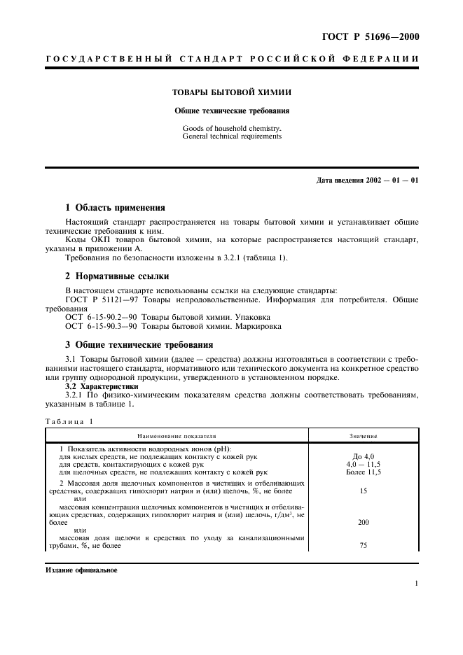 ГОСТ Р 51696-2000 Товары бытовой химии. Общие технические требования (фото 3 из 15)
