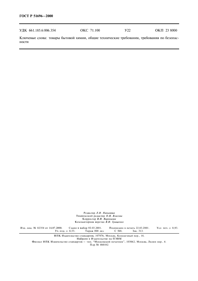ГОСТ Р 51696-2000 Товары бытовой химии. Общие технические требования (фото 8 из 15)