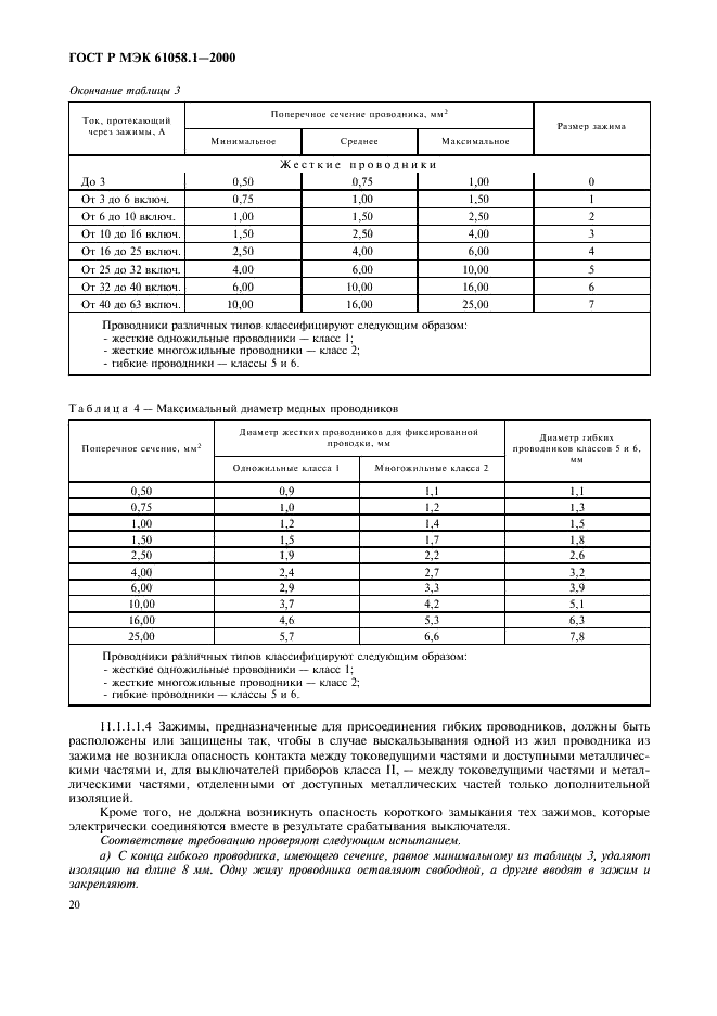 ГОСТ Р МЭК 61058.1-2000 Выключатели для электроприборов. Часть 1. Общие требования и методы испытаний (фото 24 из 62)