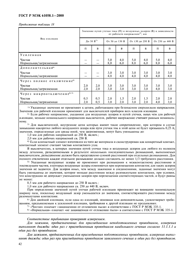 ГОСТ Р МЭК 61058.1-2000 Выключатели для электроприборов. Часть 1. Общие требования и методы испытаний (фото 46 из 62)