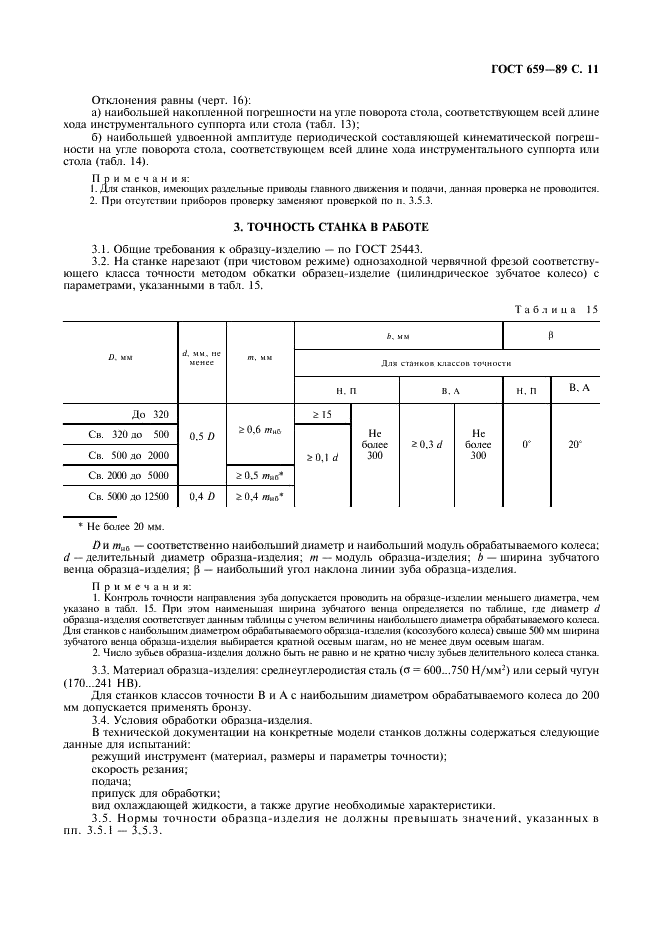 ГОСТ 659-89 Станки зубофрезерные вертикальные для цилиндрических колес. Основные параметры и размеры. Нормы точности (фото 12 из 17)