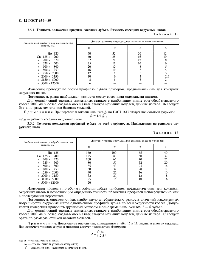 ГОСТ 659-89 Станки зубофрезерные вертикальные для цилиндрических колес. Основные параметры и размеры. Нормы точности (фото 13 из 17)