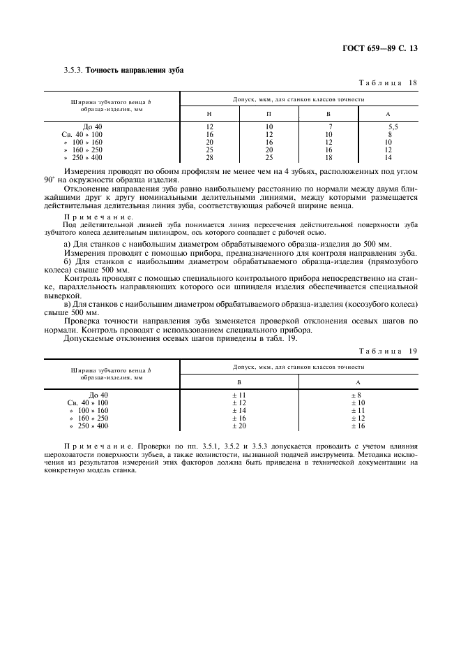 ГОСТ 659-89 Станки зубофрезерные вертикальные для цилиндрических колес. Основные параметры и размеры. Нормы точности (фото 14 из 17)