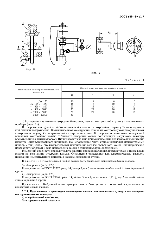 ГОСТ 659-89 Станки зубофрезерные вертикальные для цилиндрических колес. Основные параметры и размеры. Нормы точности (фото 8 из 17)