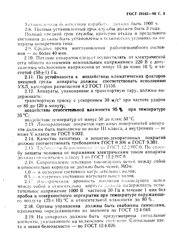 ГОСТ 28162-89 Средства для нанесения защитных покрытий на документы. Общие технические требования (фото 4 из 7)