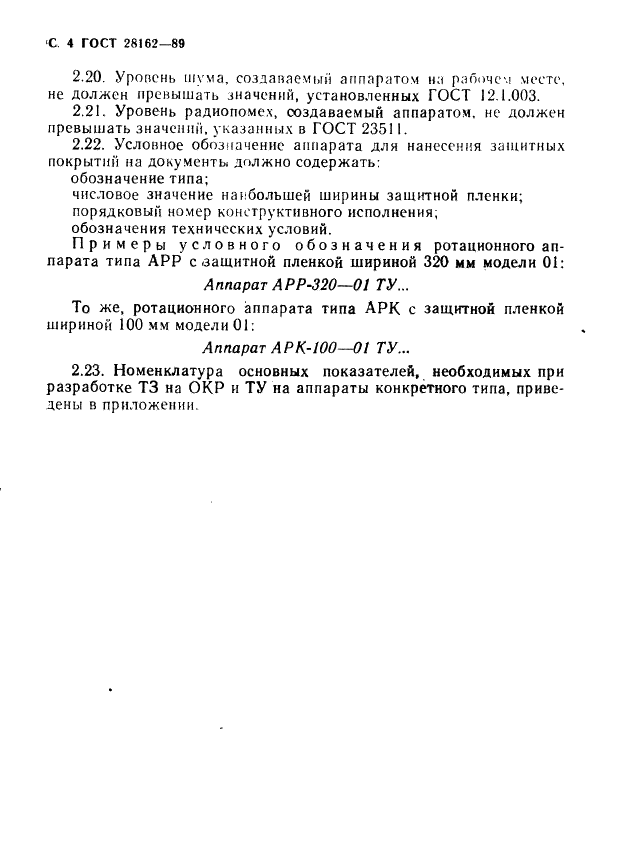 ГОСТ 28162-89 Средства для нанесения защитных покрытий на документы. Общие технические требования (фото 5 из 7)