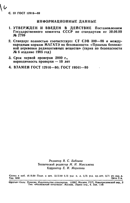 ГОСТ 12916-89 Транспортирование радиоактивных веществ. Термины и определения (фото 11 из 11)