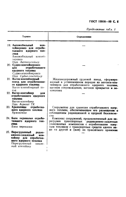 ГОСТ 12916-89 Транспортирование радиоактивных веществ. Термины и определения (фото 6 из 11)