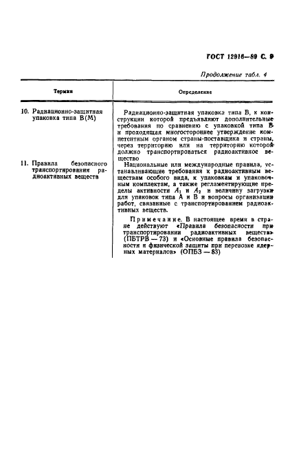 ГОСТ 12916-89 Транспортирование радиоактивных веществ. Термины и определения (фото 10 из 11)