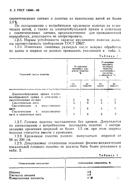 ГОСТ 19864-89 Полотно кружевное. Общие технические условия (фото 3 из 10)