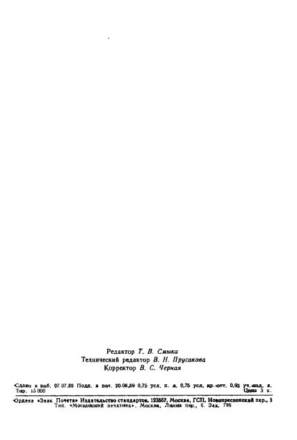 ГОСТ 9095-89 Бумага для печати типографская. Технические условия (фото 11 из 11)