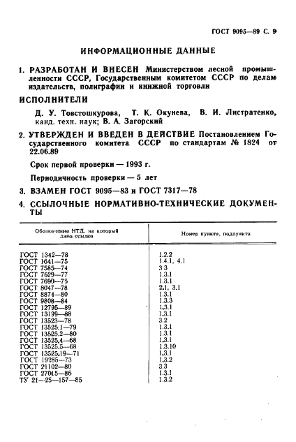ГОСТ 9095-89 Бумага для печати типографская. Технические условия (фото 10 из 11)