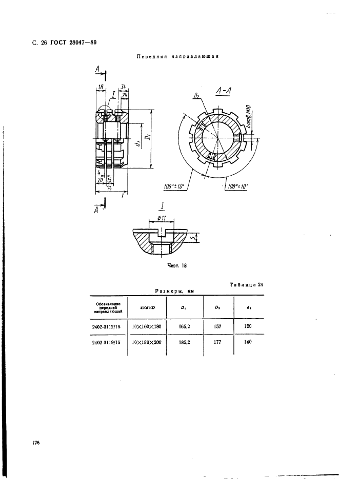 ГОСТ 28047-89 Протяжки сборные для десятишлицевых отверстий с прямобочным профилем с центрированием по внутреннему диаметру комбинированные переменного резания четырехпроходные. Конструкция (фото 26 из 38)
